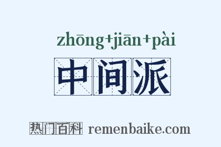 中间派是什么意思的图片